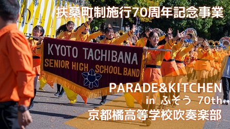 京都橘高等学校吹奏楽部マーチングパレードの様子