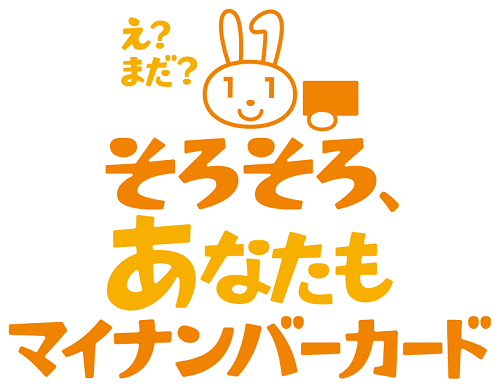 あなたそろそろマイナンバーカード