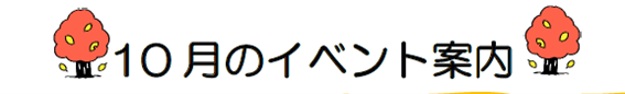 ひまわりだより10月号裏1