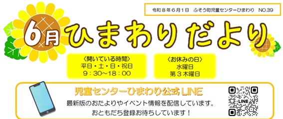 ひまわりだより6月号表