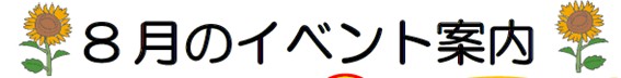 ひまわりだより8月号裏1