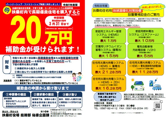 扶桑町長期優良住宅等促進補助金のチラシ