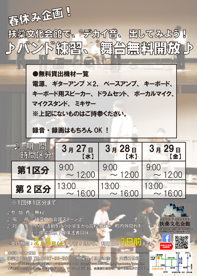 春休み企画！扶桑文化会館で、デカイ音、出してみようバンド練習、舞台無料開放！ チラシ