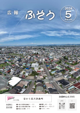 令和6年広報ふそう5月号