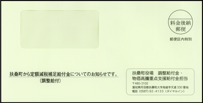 調整給付金の封筒