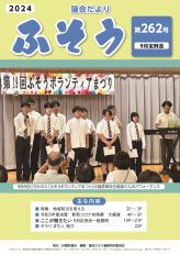 第262号令和6年11月1日発行（デジタルブック）