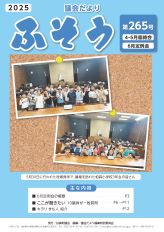 第265号令和7年8月1日発行（デジタルブック）