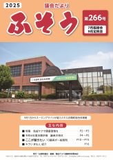 第266号令和7年11月1日発行（デジタルブック）