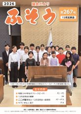 第267号令和8年2月1日発行（デジタルブック）