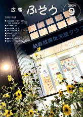 令和6年広報ふそう9月号