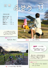 令和6年広報ふそう11月号