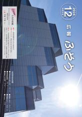 令和6年広報ふそう12月号