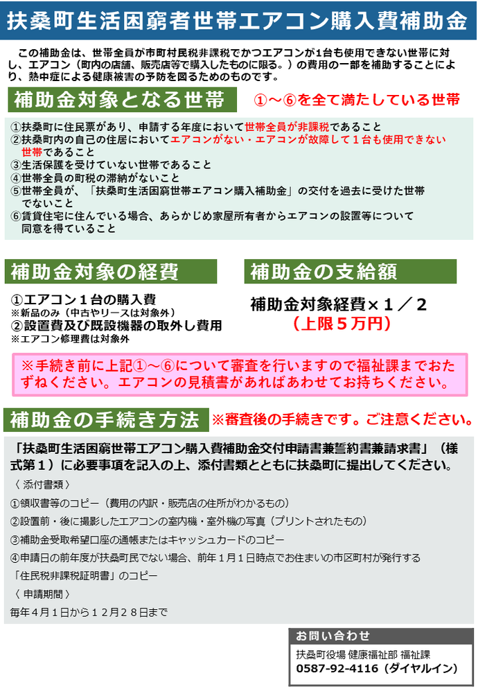 扶桑町生活困窮者世帯エアコン補助金のチラシ
