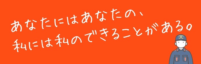 あなたにはあなたの、私には私のできることがある。