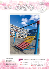令和7年広報ふそう4月号