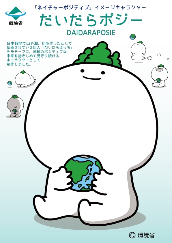 だいだらポジー