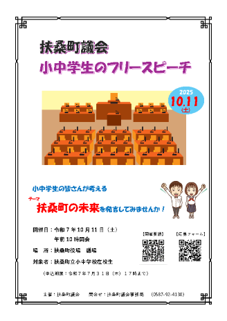 小中学生のフリースピーチチラシ