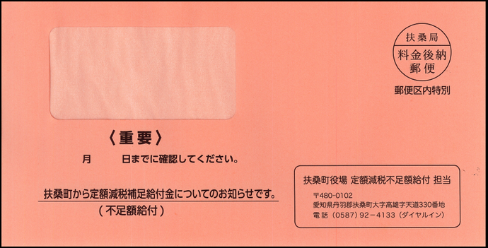 不足額給付の封筒