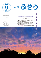 令和7年広報ふそう9月号