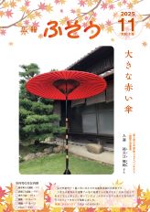 令和7年広報ふそう11月号