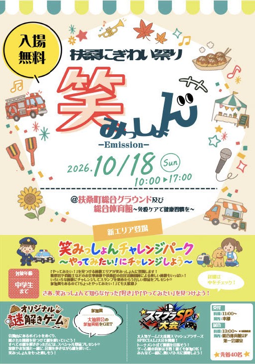 笑みっしょん　チラシ