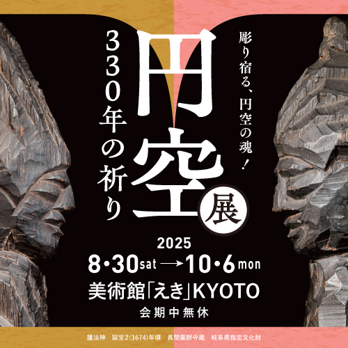 円空展330年の祈り画像