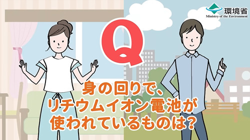 身の回りでリチウムイオン電池が使われている製品を知っていますか?