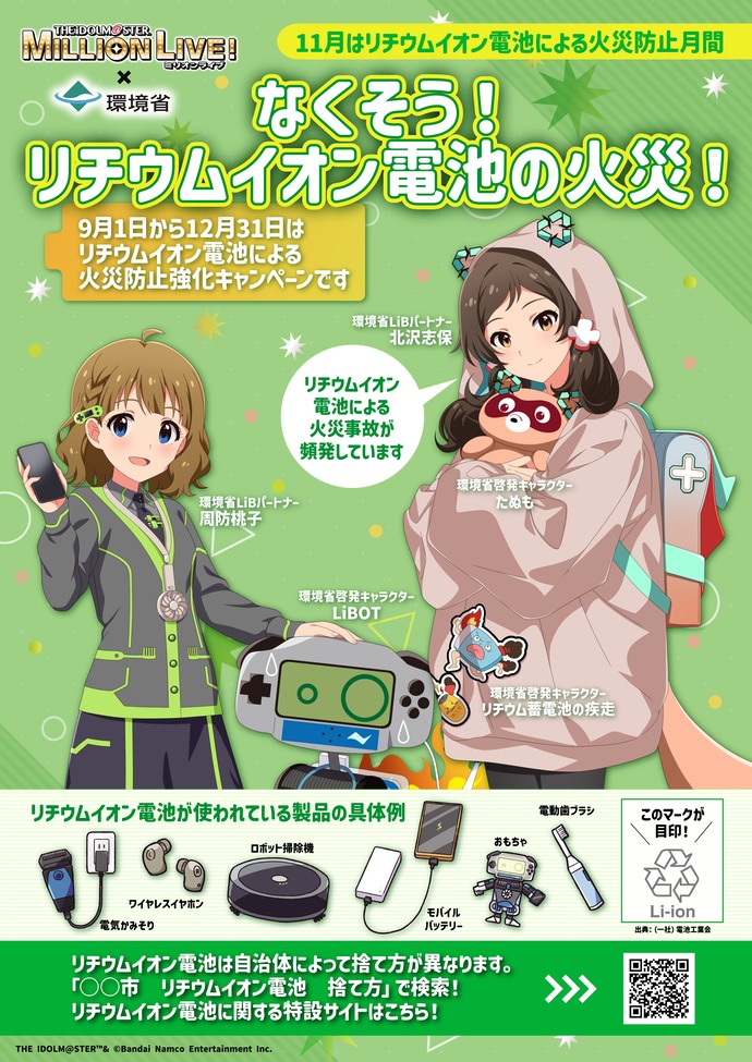 アイドルマスター ミリオンライブ！とのコラボ啓発ポスター