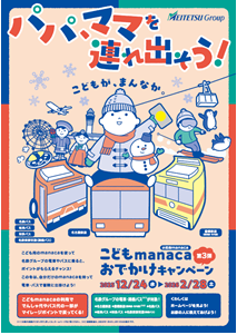 こどもmanacaおでかけキャンペーン