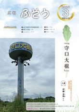 令和8年広報ふそう3月号