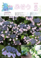 令和8年広報ふそう6月号