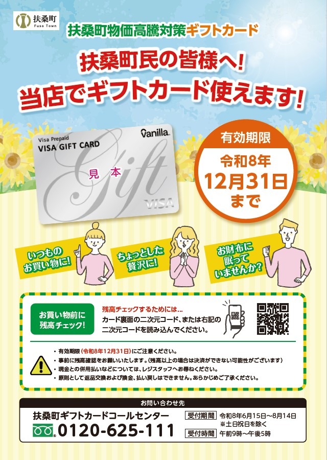 町内のバニラVISAギフトカード使用可能店舗の表示用チラシ画像