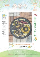 令和8年広報ふそう7月号