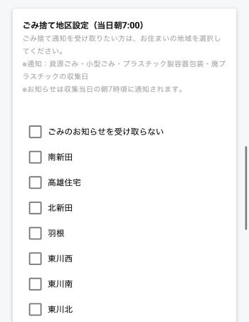 ゴミ回収日の設定画面の画像