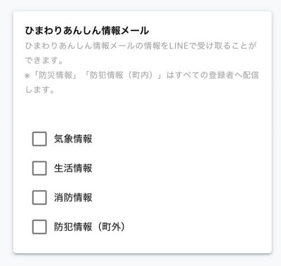 ひまわりあんしん情報メールの登録画面
