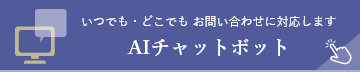 いつでも・どこでもお問い合わせに対応します　AIチャットボット